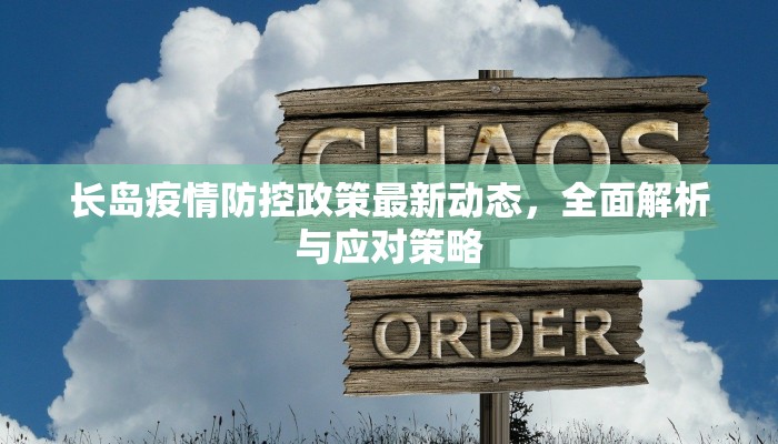 长岛疫情防控政策最新动态，全面解析与应对策略