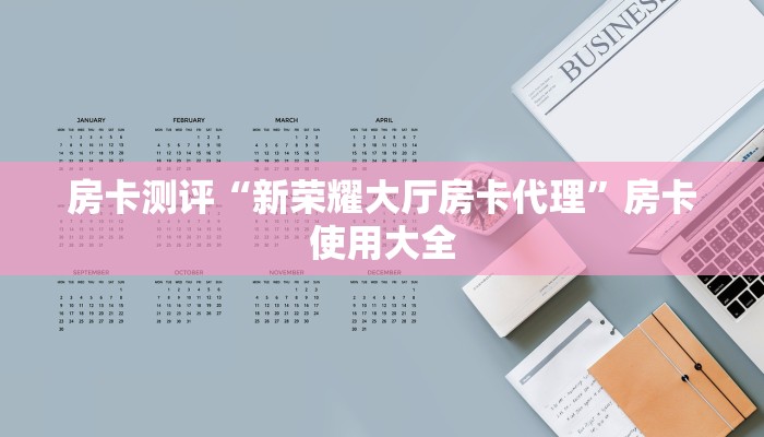 房卡测评“新蜜瓜大厅到底可以开挂吗”房卡玩家介绍 房卡测评“新蜜瓜大厅到底可以开挂吗”房卡玩家介绍