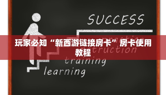 一分钟了解“新天道斗牛房卡”详细房卡教程 一分钟了解“新天道斗牛房卡”详细房卡教程