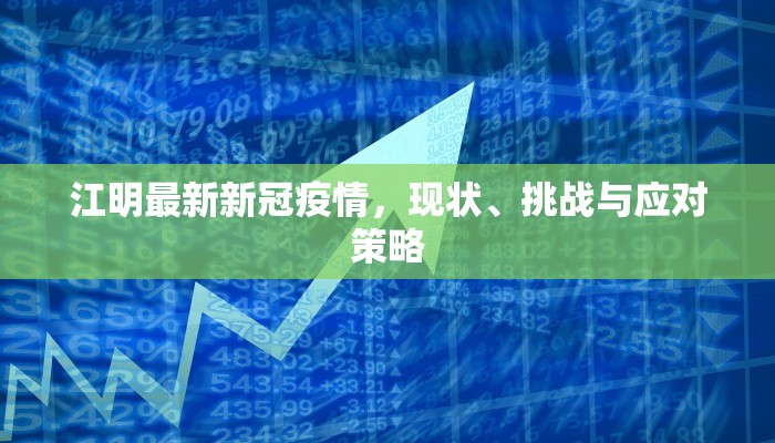 武威市最新疫情消息通告，防控措施升级，市民需加强防护