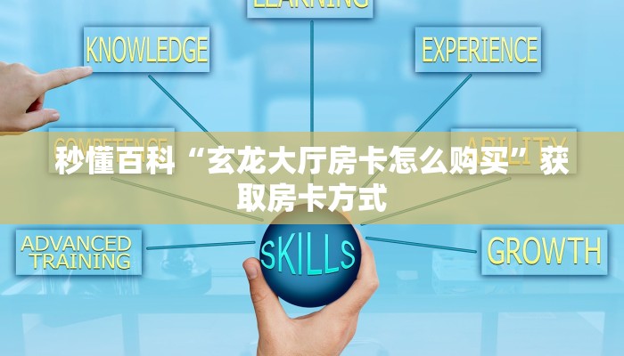 必备教程“皇豪互娱房卡怎么充”获取房卡方式