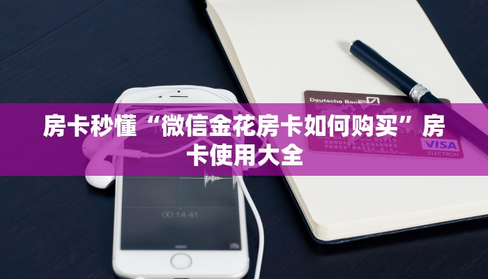玩家必知“微信链接金花房卡哪里获取”详细房卡点评