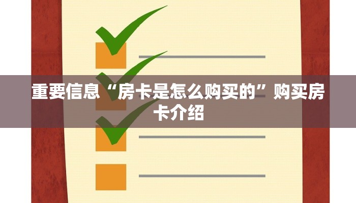 房卡必备教程“微信金花如何买房卡”房卡链接获取