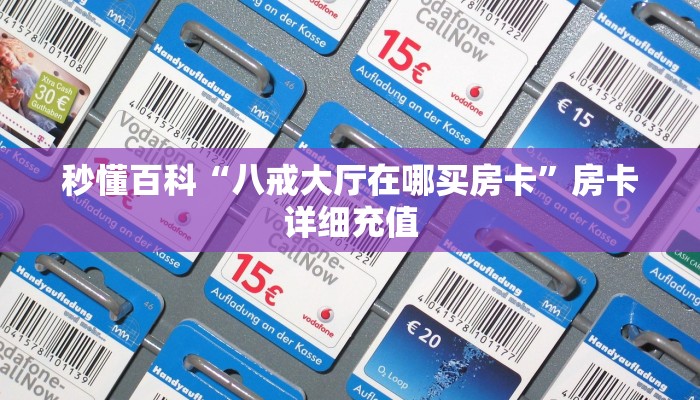 秒懂百科“八戒大厅在哪买房卡”房卡详细充值 秒懂百科“八戒大厅在哪买房卡”房卡详细充值