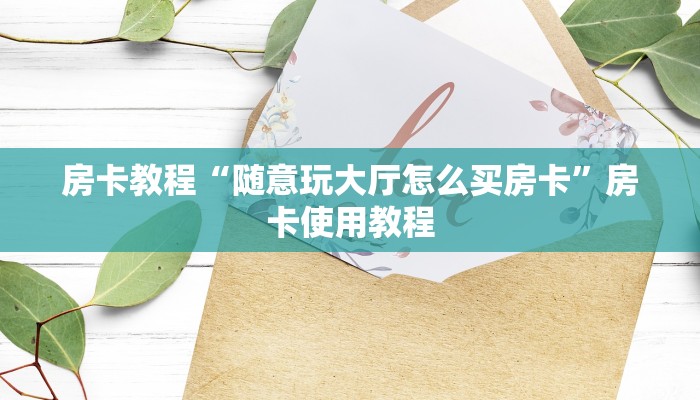 玩家测评“微信上炸金花是怎么弄的”房卡使用大全
