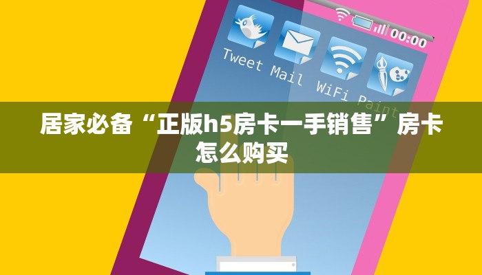 居家必备“正版h5房卡一手销售”房卡怎么购买 居家必备“正版h5房卡一手销售”房卡怎么购买