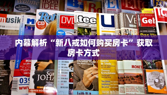 内幕解析“新八戒如何购买房卡”获取房卡方式 内幕解析“新八戒如何购买房卡”获取房卡方式