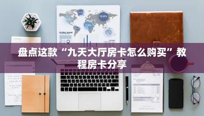 盘点这款“九天大厅房卡怎么购买”教程房卡分享 盘点这款“九天大厅房卡怎么购买”教程房卡分享