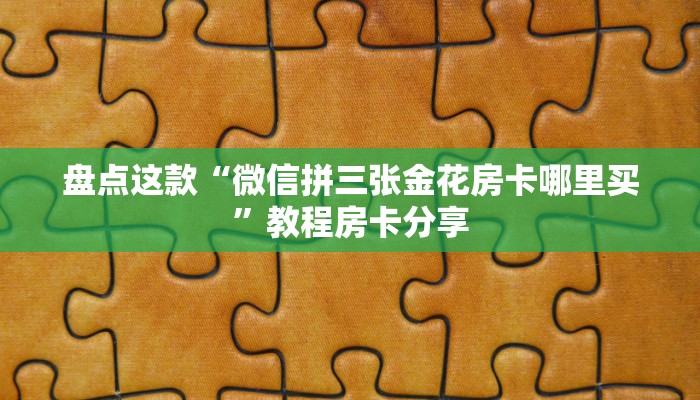 内幕解析“九哥玩房卡怎么买便宜一点”房卡详细充值 内幕解析“九哥玩房卡怎么买便宜一点”房卡详细充值