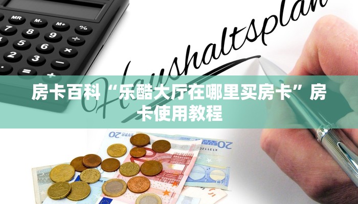 房卡必备教程“微信群链接金花房卡”获取房卡方式