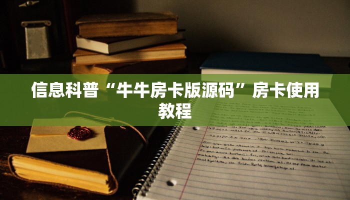 内幕解析“牛牛大厅房卡怎么购买”房卡如何领取