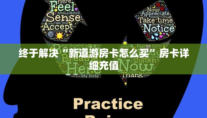 终于解决“新道游房卡怎么买”房卡详细充值 终于解决“新道游房卡怎么买”房卡详细充值