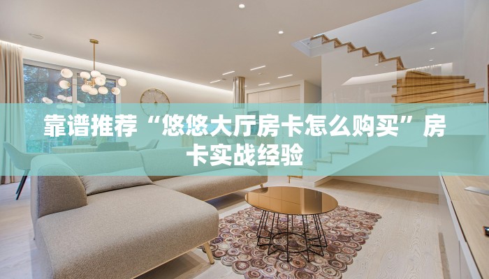 靠谱推荐“悠悠大厅房卡怎么购买”房卡实战经验 靠谱推荐“悠悠大厅房卡怎么购买”房卡实战经验