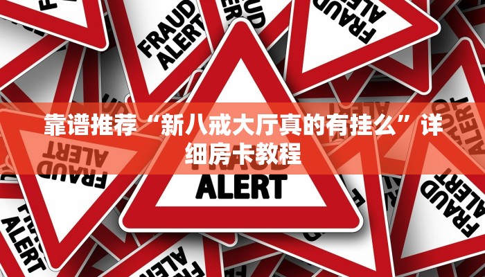 靠谱推荐“新八戒大厅真的有挂么”详细房卡教程 靠谱推荐“新八戒大厅真的有挂么”详细房卡教程