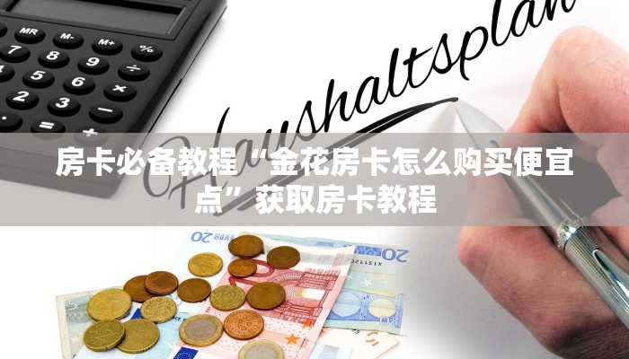 玩家必知“微信牛牛房卡如何开”获取玩斗牛房卡链接教程