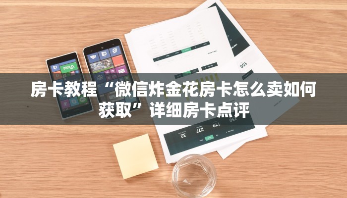 房卡教程“微信炸金花房卡怎么卖如何获取”详细房卡点评 房卡教程“微信炸金花房卡怎么卖如何获取”详细房卡点评