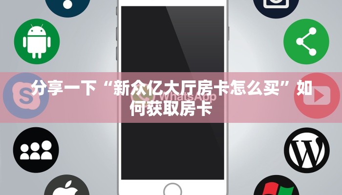 八分钟解决“蜜瓜大厅房卡充值购买”房卡使用教程