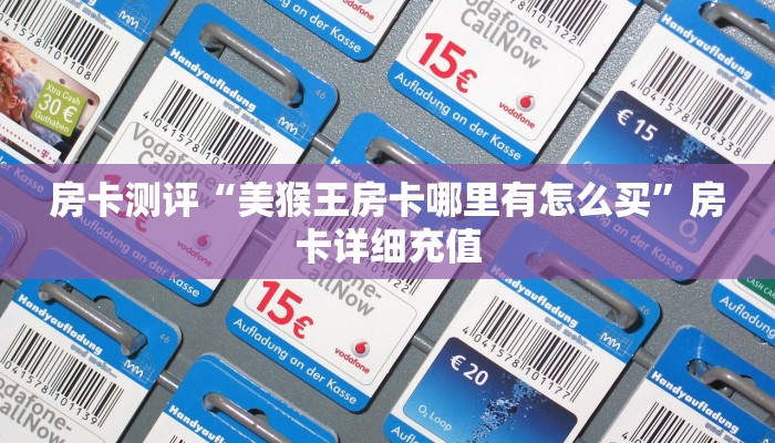 房卡测评“美猴王房卡哪里有怎么买”房卡详细充值 房卡测评“美猴王房卡哪里有怎么买”房卡详细充值