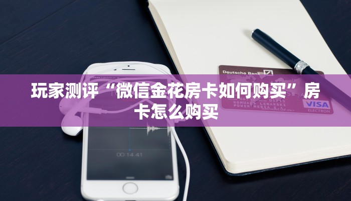教大家获取房卡“新火神房卡怎么充”获取房卡教程