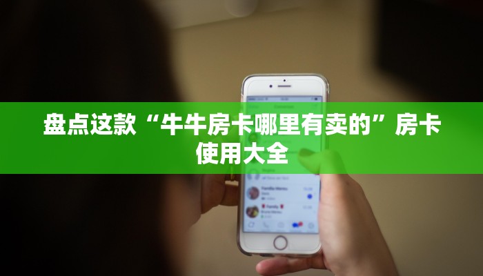 五分钟了解“天酷大厅房卡充值购买”获取玩斗牛房卡链接教程