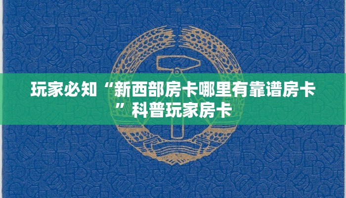 玩家必知“新西部房卡哪里有靠谱房卡”科普玩家房卡 玩家必知“新西部房卡哪里有靠谱房卡”科普玩家房卡