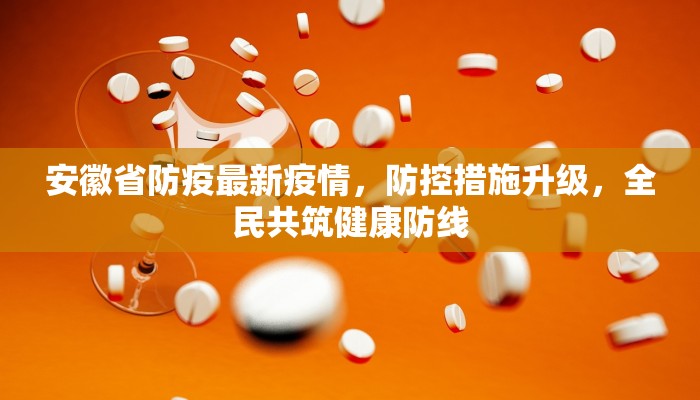 古冶区最新疫情防控要求全面解读，政策调整与居民应对指南