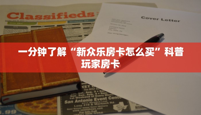 一分钟了解“新众乐房卡怎么买”科普玩家房卡 一分钟了解“新众乐房卡怎么买”科普玩家房卡
