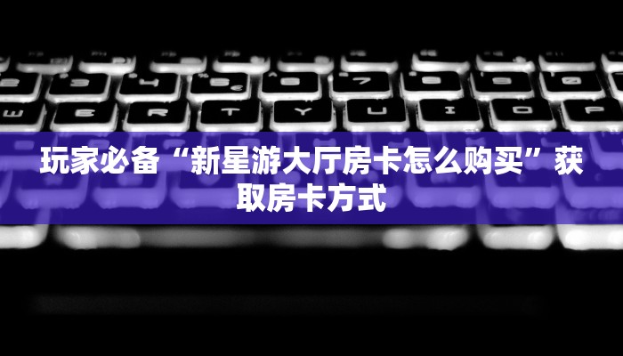 玩家推荐“h5房卡批发平台官网”教程房卡分享 玩家推荐“h5房卡批发平台官网”教程房卡分享