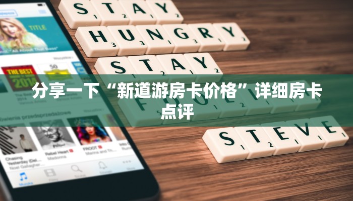 分享一下“新道游房卡价格”详细房卡点评 分享一下“新道游房卡价格”详细房卡点评