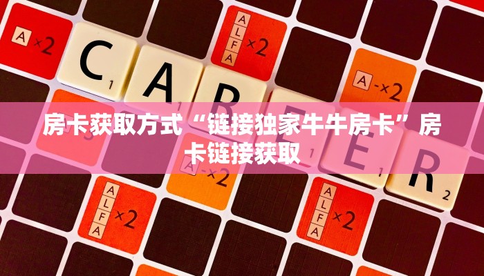 秒懂百科“h5房卡批发平台官网”房卡使用大全 秒懂百科“h5房卡批发平台官网”房卡使用大全