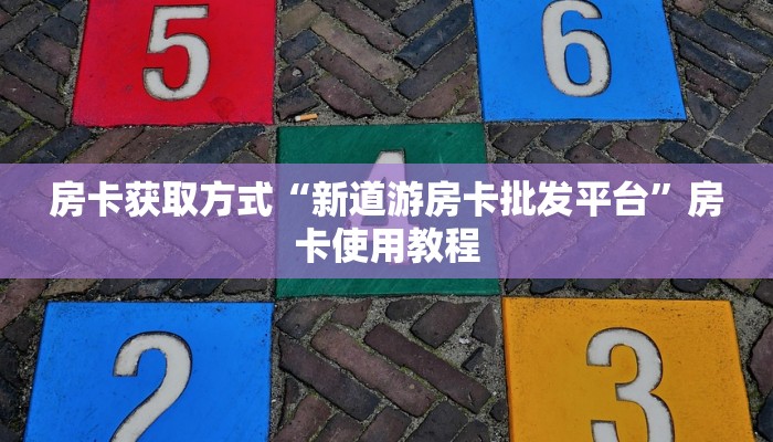 七分钟解决“蜜瓜大厅房卡怎么买”房卡怎么购买