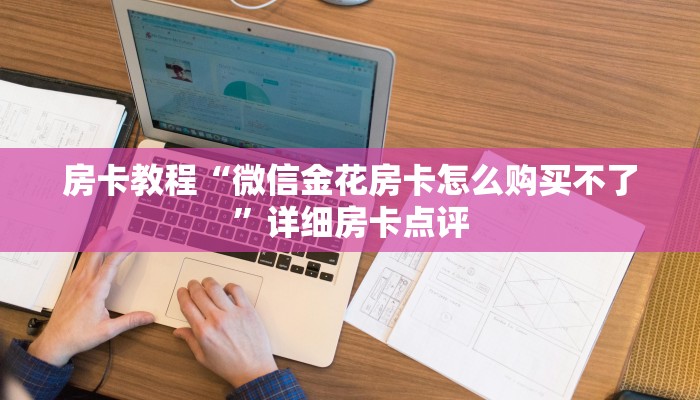 玩家科普“金花房卡怎么充哪里靠谱”购买房卡介绍 玩家科普“金花房卡怎么充哪里靠谱”购买房卡介绍
