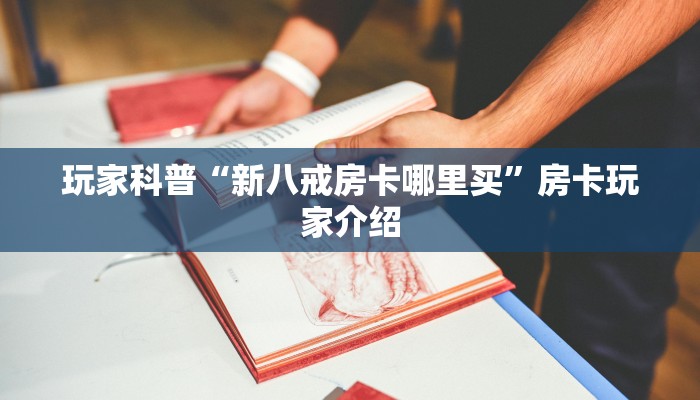 三分钟了解“微信玩金花怎样开设房间”房卡怎么购买