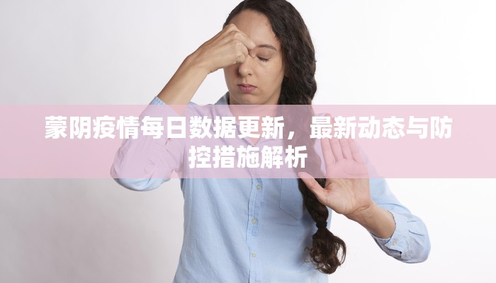 蒙阴疫情每日数据更新，最新动态与防控措施解析
