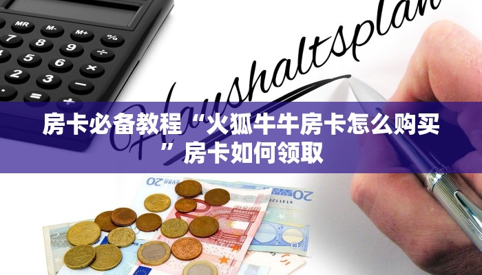房卡获取方式“新世界大厅房卡快速购买”房卡详细充值