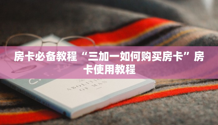 玩家科普“美猴王大厅怎么买房卡”教程房卡分享 玩家科普“美猴王大厅怎么买房卡”教程房卡分享