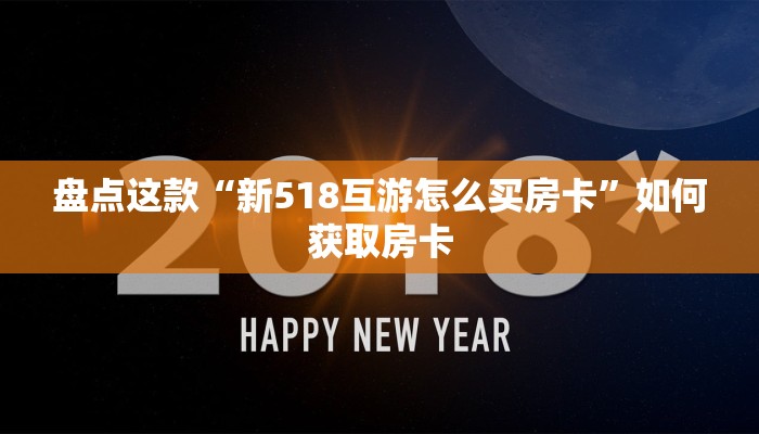 玩家必看“新人海大厅房卡充值购买”详细介绍房卡使用方式