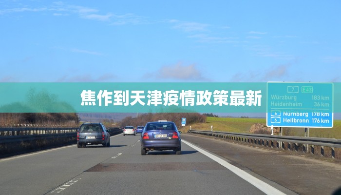 临猗疫情今日最新动态，防控措施升级，社会面清零攻坚进行中