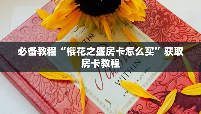 必备教程“樱花之盛房卡怎么买”获取房卡教程 必备教程“樱花之盛房卡怎么买”获取房卡教程
