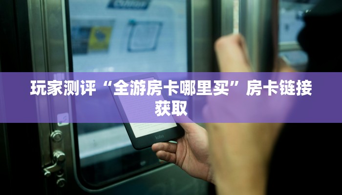 玩家分享“微信上炸金花是怎么弄的”房卡玩家介绍