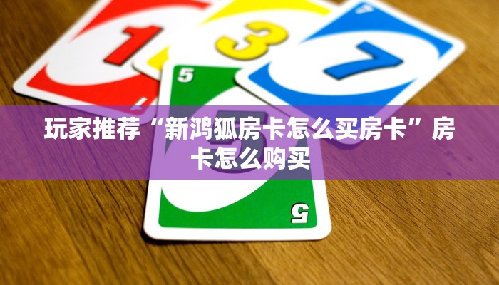 玩家科普“微信链接金花房卡有没有”房卡如何领取