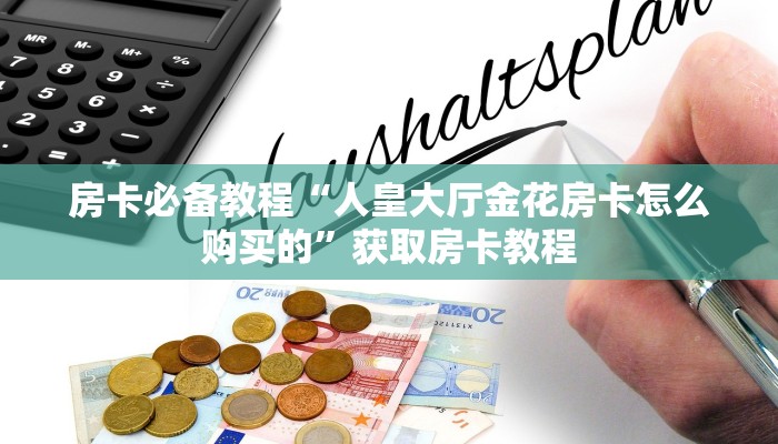 房卡必备教程“人皇大厅金花房卡怎么购买的”获取房卡教程 房卡必备教程“人皇大厅金花房卡怎么购买的”获取房卡教程