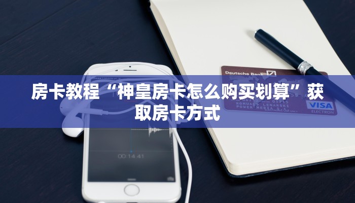 内幕解析“皇豪互娱大厅房卡如何购买”详细房卡点评