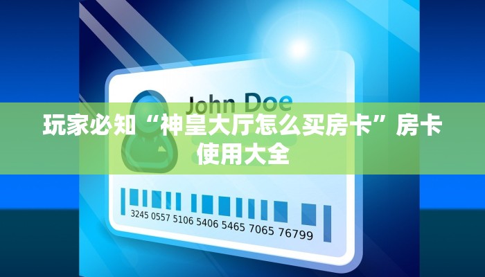 房卡必备教程“蜜瓜大厅房卡购买”如何获取房卡