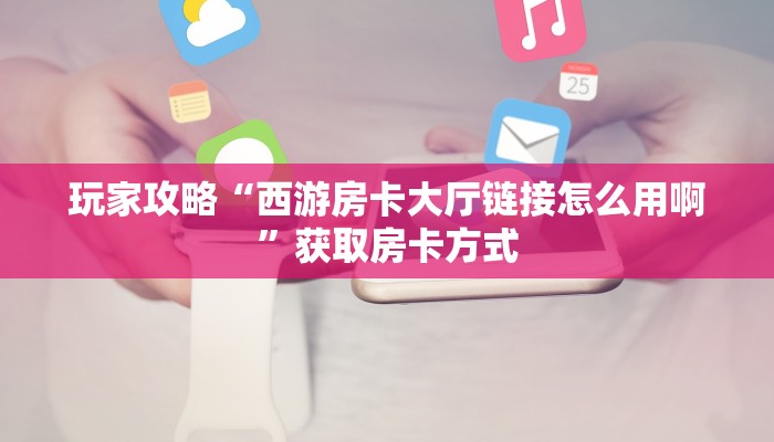 玩家实测“微信金花房卡多少钱购买”房卡实战经验
