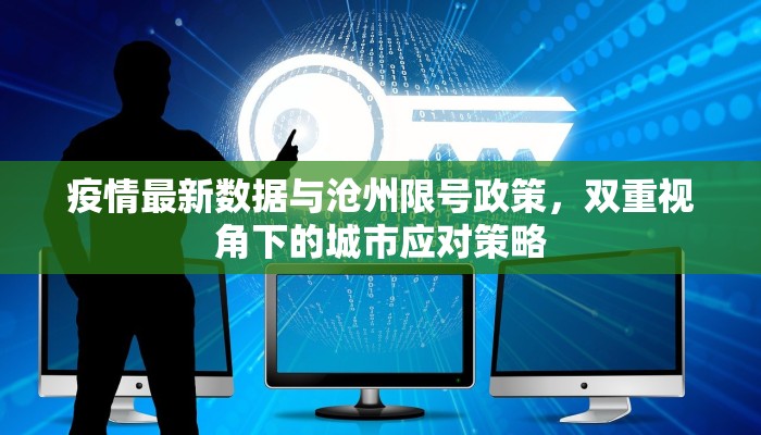 佛山到惠州最新疫情政策，出行指南与防控措施