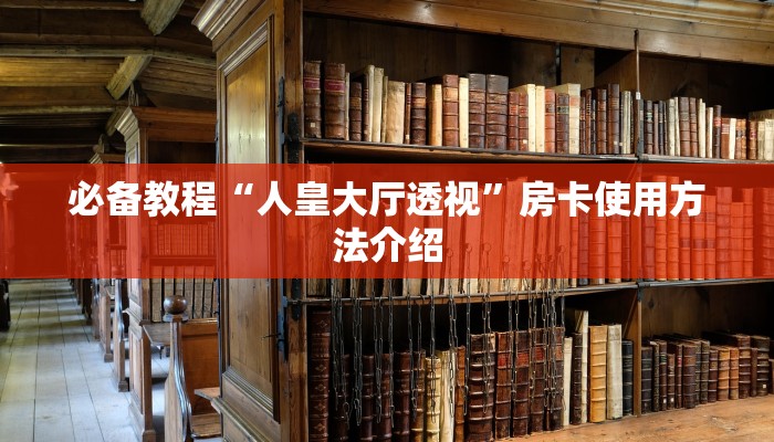 房卡必备教程“微信炸金花房卡怎么买”教程房卡分享