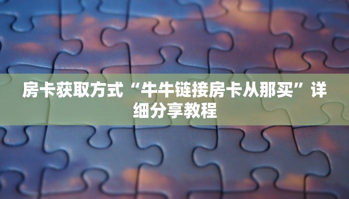 玩家分享“微信群金花链接房卡”房卡链接获取