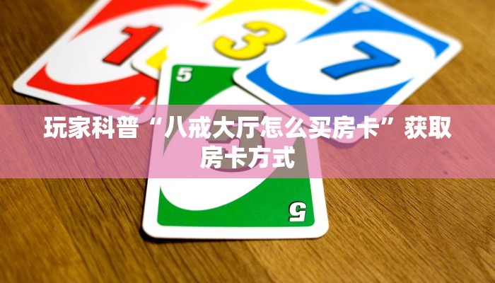房卡头号玩家“蜜瓜大厅怎么买房卡”详细介绍房卡使用方式