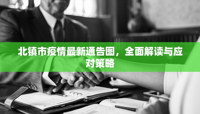 北镇市疫情最新通告图，全面解读与应对策略